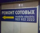 Сервисный центр Mobile electric фото 1