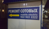 Сервисный центр Mobile electric фото 1